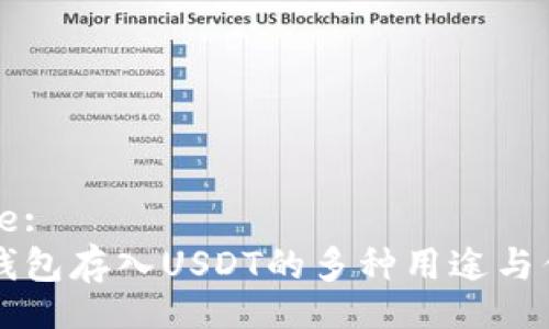 Title:
IM钱包存入USDT的多种用途与优势