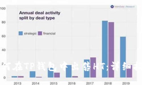如何在TP钱包中出售HT：详细指南