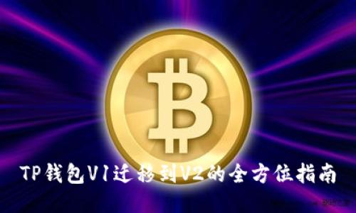 TP钱包V1迁移到V2的全方位指南