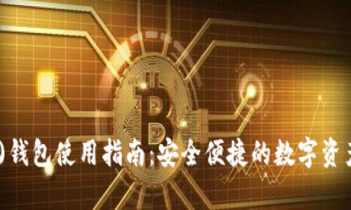 TRON(TRX)钱包使用指南：安全便捷的数字资产存储方案