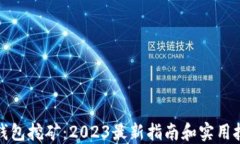 TP钱包挖矿：2023最新指南