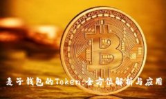 麦子钱包的Token：全方位解