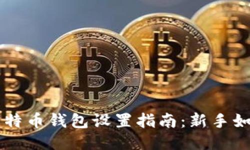 标题标题比特币钱包设置指南：新手如何快速上手