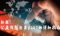 标题:公鹿钱包交易USDT的详