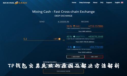 TP钱包交易失败的原因及解决方法解析