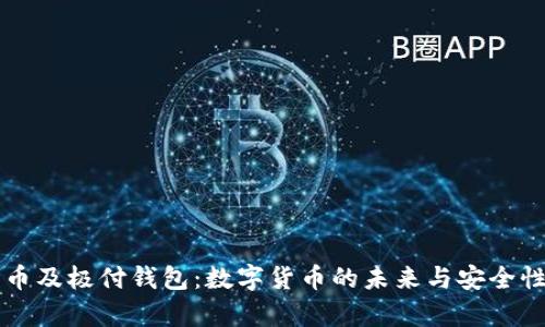 比特币及极付钱包：数字货币的未来与安全性解析