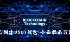 如何自己创建USDT钱包：全