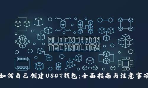 如何自己创建USDT钱包：全面指南与注意事项