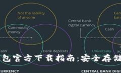 以太坊数字钱包官方下载