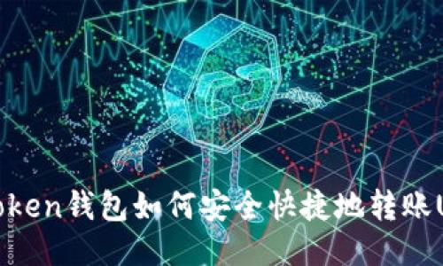 imToken钱包如何安全快捷地转账USDT