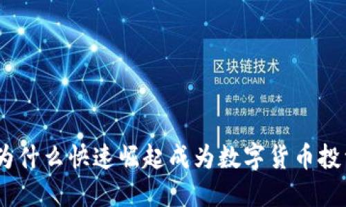 TP钱包：为什么快速崛起成为数字货币投资的新宠