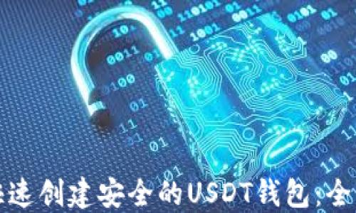 
如何快速创建安全的USDT钱包：全面指南