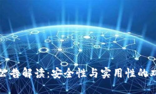 TP钱包公告解读：安全性与实用性的双重保障