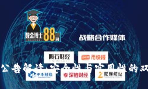 TP钱包公告解读：安全性与实用性的双重保障