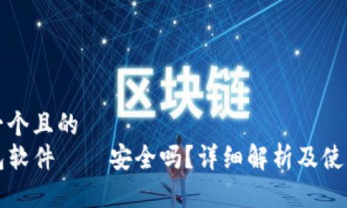 思考一个且的  
TP钱包软件——安全吗？详细解析及使用指南