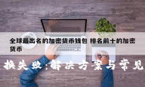 TP钱包交换失败：解决方案与常见原因分析