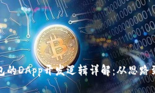 TP钱包的DApp开发逻辑详解：从思路到实现