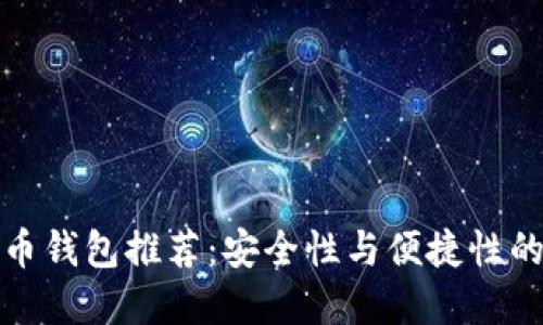 十大比特币钱包推荐：安全性与便捷性的完美结合