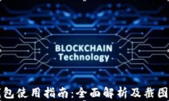 TP钱包使用指南：全面解析