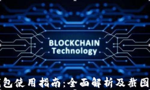 
TP钱包使用指南：全面解析及截图展示