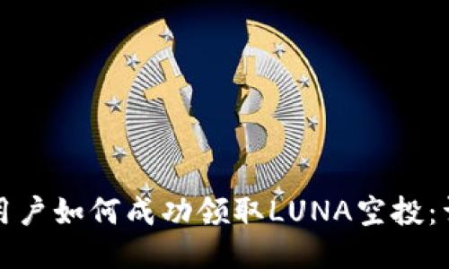 TP钱包用户如何成功领取LUNA空投：详细指南