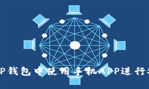 如何在TP钱包中使用手机APP进行安全交易