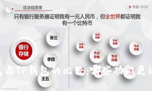 TW钱包与TP钱包的比较：哪些功能更适合你？