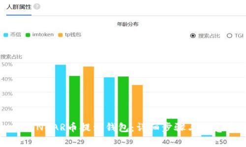 如何将NEAR币提到钱包：详细步骤与注意事项