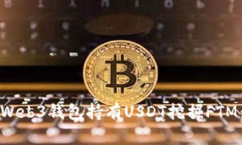 如何通过Web3钱包持有USDT挖掘FTM：完整指南