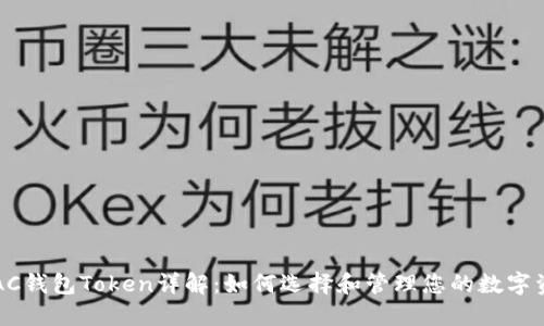 ：DAC钱包Token详解：如何选择和管理您的数字资产