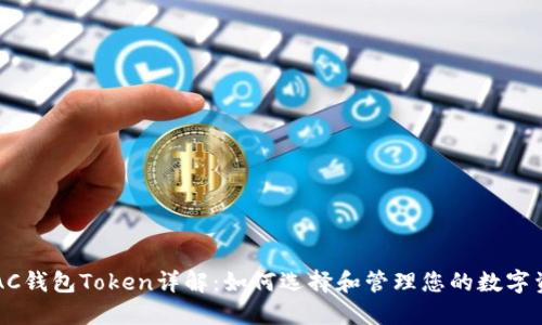 ：DAC钱包Token详解：如何选择和管理您的数字资产