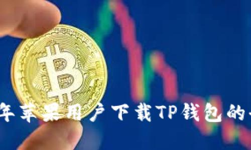 2022年苹果用户下载TP钱包的全攻略