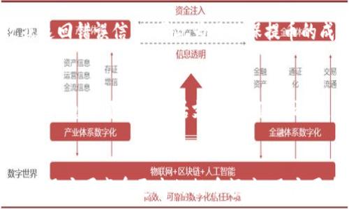   
 biaoti 比特购钱包提币问题详解：无法提币的原因及解决方法 /biaoti 

相关关键词  
 guanjianci 比特购钱包, 提币问题, 数字货币, 钱包安全 /guanjianci 

内容主体大纲  
1. 引言  
   - 简介比特购钱包及其特点  
   - 提币问题的普遍性  

2. 比特购钱包概述  
   - 什么是比特购  
   - 比特购钱包的功能与使用场景  

3. 提币问题的常见原因  
   - 验证问题  
   - 网络问题  
   - 账户问题  
   - 手续费不足  

4. 如何解决无法提币的情况  
   - 常见解决方案  
   - 联系客服  

5. 提币前的注意事项  
   - 账户安全  
   - 提前检查带宽与网络稳定性  
   - 确认手续费及兑换率  

6. 数字货币安全与风险管理  
   - 如何保障资产安全  
   - 防止诈骗与黑客攻击  

7. 结论  
   - 综合总结提币相关事项与建议  

---

引言  
比特购钱包作为一种流行的数字货币存储方式，吸引了越来越多的用户。然而，许多用户在使用过程中会遭遇无法提币的问题。提币问题不仅影响了用户的数字资产流动性，还让人感到困惑与不安。本文将深入探讨比特购钱包提币问题的原因及解决方法，并提供一些安全使用建议。

比特购钱包概述  
比特购是一款支持多种数字货币交易与管理的钱包。用户可以通过比特购钱包轻松地进行数字资产的买卖、存储与转账。该钱包具备较高的安全性和用户友好的界面，因此吸引了大量新手和资深用户的关注。  
比特购钱包的主要功能包括快速交易、实时行情监控、资产管理等。无论是投资、交易还是日常消费，比特购钱包都提供了便捷的服务。

提币问题的常见原因  
在使用比特购钱包的过程中，用户常常会遇到提币问题。这些问题通常源于以下几个方面：  

1. 验证问题： 有些用户在进行提币操作时，可能因为未完成身份验证而无法成功提币。钱包通常要求用户在完成某些操作前必须经过身份验证，以确保账户安全。  
2. 网络问题： 提币操作需要依赖稳定的网络连接。如果网络出现故障或连接不稳定，提币请求可能会失败。  
3. 账户问题： 有些用户可能因账户存在异常状态（如被冻结、限额等）而无法提币。  
4. 手续费不足： 提币时需要支付一定的手续费。如果账户余额不足以支付手续费，那么提币请求会被拒绝。

如何解决无法提币的情况  
遇到提币问题时，用户可以采取以下措施进行解决：  
1. 检查身份验证状态： 如果未完成身份验证，可按照钱包的指示进行相关步骤，确保账户状态正常。  
2. 检查网络状况： 确保网络连接稳定，最好连接到Wi-Fi。也可以尝试重新启动路由器或选择其他网络。  
3. 查看账户状态： 进入钱包设置，检查账户状态是否正常。如果账户受限，应尽快联系钱包服务提供商。  
4. 余额检查： 确保账户中有足够的余额支付提币所需的手续费。适时补充资金，以避免提币请求出现障碍。

提币前的注意事项  
为了保证顺利提币，用户在提币前应注意以下方面：  
1. 账户安全： 确保使用复杂密码，启用两步验证，定期更改密码，防止他人窃取账户信息。  
2. 网络检查： 在提币前确保网络稳定，避免网络故障对提币造成影响。适时检测带宽并选择最佳网络环境。  
3. 确认手续费： 了解提币所需的手续费并确认账户余额，避免因余额不足导致提币请求被拒绝。

数字货币安全与风险管理  
用户在进行数字货币交易时，应对资产安全保持高度警惕，采取合理的风险管理措施：  
1. 采用安全的钱包存储数字资产，避免将所有资产存在同一平台。  
2. 定期备份钱包，确保在账户丢失或数据损坏时能够及时恢复。  
3. 了解常见的诈骗手法，提高警惕，不轻信陌生人的邀约和通知，以防被骗。

结论  
比特购钱包提供了便捷的服务，然而用户在使用过程中常会遭遇提币问题。通过了解提币的常见原因和解决方法，用户能够更加合理、有效地使用钱包。此外，加强安全意识和风险管理，可以有效保障用户的数字资产安全。

---

接下来是6个相关问题，每个问题的详细介绍：

问题1：为什么我的比特购钱包无法完成身份验证？  
在使用比特购钱包时，身份验证是确保账户安全的重要步骤。然而，有些用户在进行身份验证时可能遭遇到各种问题。常见的原因包括提供的信息不完整或错误，例如身份证号、姓名等。此外，如果用户的网络不稳定，身份验证请求可能会失败。在此情况下，建议用户确认所提供的信息的准确性，并确保网络连接稳定。若长期无法解决，应及时联系比特购客服获取帮助。

问题2：提币需要支付哪些费用？  
比特购钱包在提币时，通常需要支付一定的手续费。手续费的具体金额会根据目前网络的拥堵情况和交易量而有所不同。例如，在网络繁忙时费用可能会相应增加。此外，用户在提币时也要注意，某些币种的提币成本高于其他币种。因此用户在进行提币操作前，需提前了解手续费，并确保余额足以支付所需的费用，以避免交易被拒绝。

问题3：如何保护我的比特购钱包免受黑客攻击？  
保护比特购钱包安全需要采取多种措施。首先，用户应使用强密码，并定期更换。其次，建议开启两步验证，这可以在仅依赖密码的情况下，增加额外的安全层。此外，用户应避免在公共网络上操作数字货币，因公共Wi-Fi容易受到攻击。时刻保持警惕，不轻信来自陌生人的信息和链接，不点击可疑的电子邮件或短信，以防止受到网络诈骗。

问题4：网络问题会如何影响提币？  
网络稳定性对提币的成功与否至关重要。若用户在操作过程中遭遇网络中断，提币请求可能无法顺利发送或者执行。例如，当网络延迟或信号不佳时，用户提交的提币申请可能无效或返回错误信息。因此为了确保提币的成功，用户在进行提币操作时，应确保网络连接的稳定，最好使用有线网络，而不是依靠移动数据。如果网络不好，用户可稍等片刻，待网络恢复后再尝试提币。

问题5：我该如何联系比特购的客服？  
如果用户在使用比特购钱包的过程中遇到无法解决的问题，可以选择联系比特购的客户服务。用户可以登录比特购官网，找到客服联系入口，通常客服支持多种联系方式，包括在线聊天、电子邮件或电话支援。在联系之前，用户应尽量准备好相关的问题描述和操作记录，以便客服为其提供更为精准的帮助。同时，应注意客服的工作时间，有时在高峰时段或非工作时间，客服响应的时间可能会延迟。

问题6：比特购钱包的提币限额是什么？  
比特购钱包通常会对提币进行限额，具体限额根据不同用户的身份验证等级而有所不同。一般来说，未完成身份验证的用户会面临较低的提币限额，而完成KYC（了解你的客户）认证的用户可享受更高的提币额度。用户可在钱包的设置或资产管理页面查询自己的提币限额，并在提币时，确保不超过限制，以免导致提币请求被拒绝。如需提高限额，用户可参考比特购钱包提供的身份验证流程进行操作。