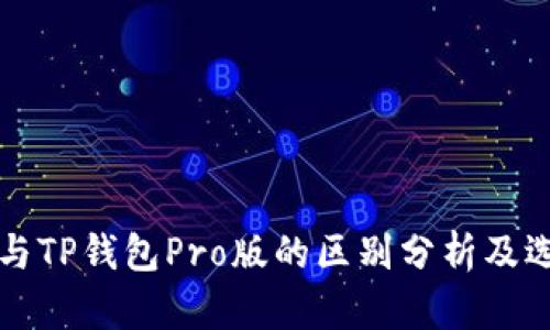 TP钱包与TP钱包Pro版的区别分析及选择指南