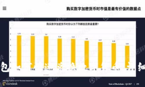 TP钱包如何快速兑换数字货币：详细指南