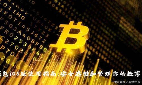 TP钱包iOS版使用指南：安全存储和管理你的数字资产