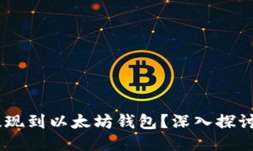 SHIB能否提现到以太坊钱包？深入探讨与操作指南