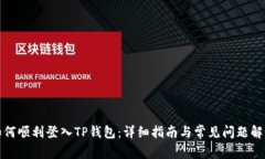 如何顺利登入TP钱包：详细