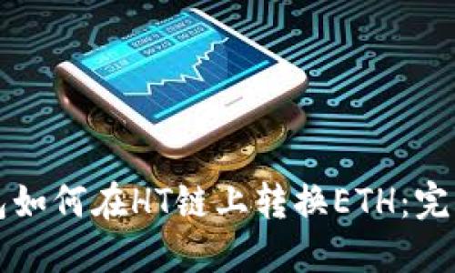 TP钱包如何在HT链上转换ETH：完整指南