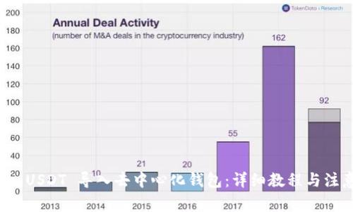 如何将 USDT 导入去中心化钱包：详细教程与注意事项