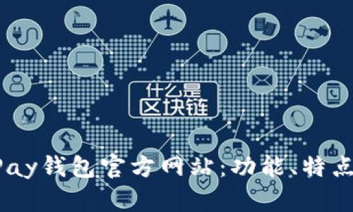 全面解析UPay钱包官方网站：功能、特点与用户指南