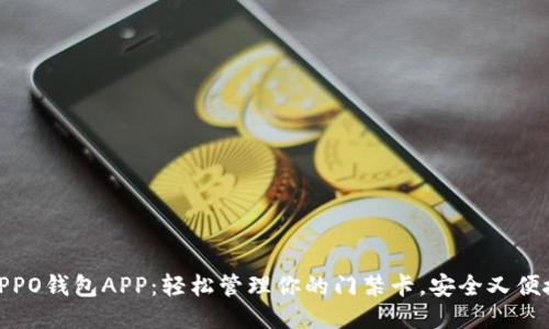 OPPO钱包APP：轻松管理你的门禁卡，安全又便捷