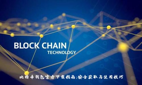 比特币钱包官方下载指南：安全获取与使用技巧