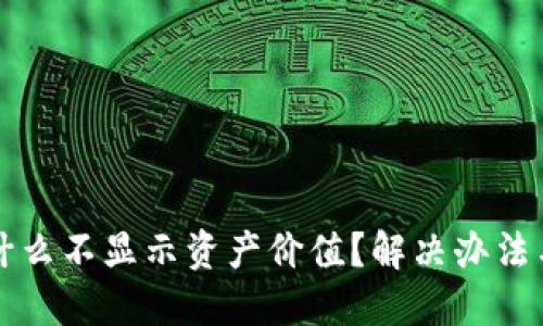 标题  
TP钱包为什么不显示资产价值？解决办法与技巧解析