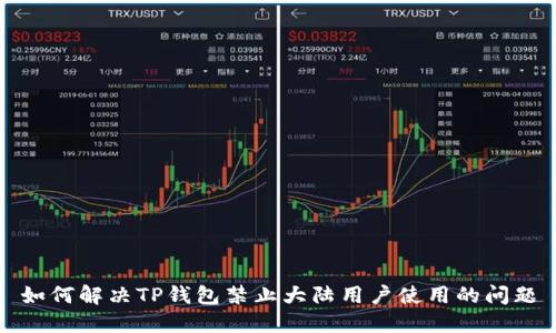 如何解决TP钱包禁止大陆用户使用的问题