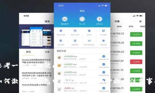 思考一个且的优质

如何激活冷钱包中的USDT：详细步骤与注意事项