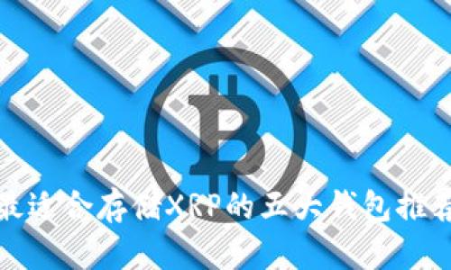 最适合存储XRP的五大钱包推荐