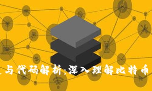 比特币钱包构造与代码解析：深入理解比特币钱包的设计原理