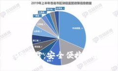 USDT官网钱包iOS下载：安全