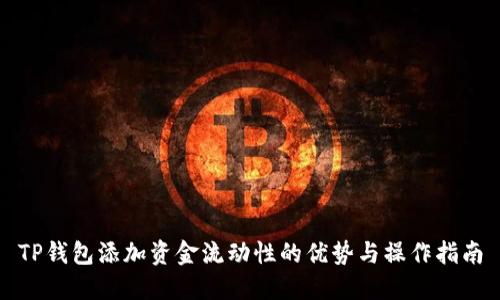 TP钱包添加资金流动性的优势与操作指南